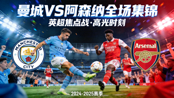 曼城对阵阿森纳全场集锦封面图